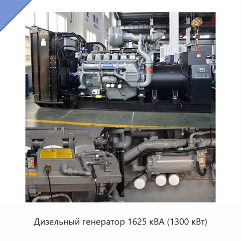 Дизельный генератор 1625 кВА (1300 кВт)