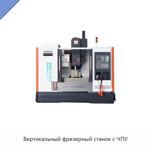 Вертикальный фрезерный станок с ЧПУ