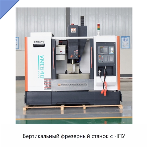 Вертикальный фрезерный станок с ЧПУ