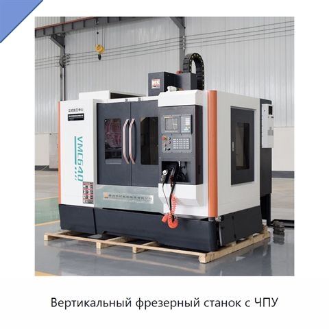 Вертикальный фрезерный станок с ЧПУ