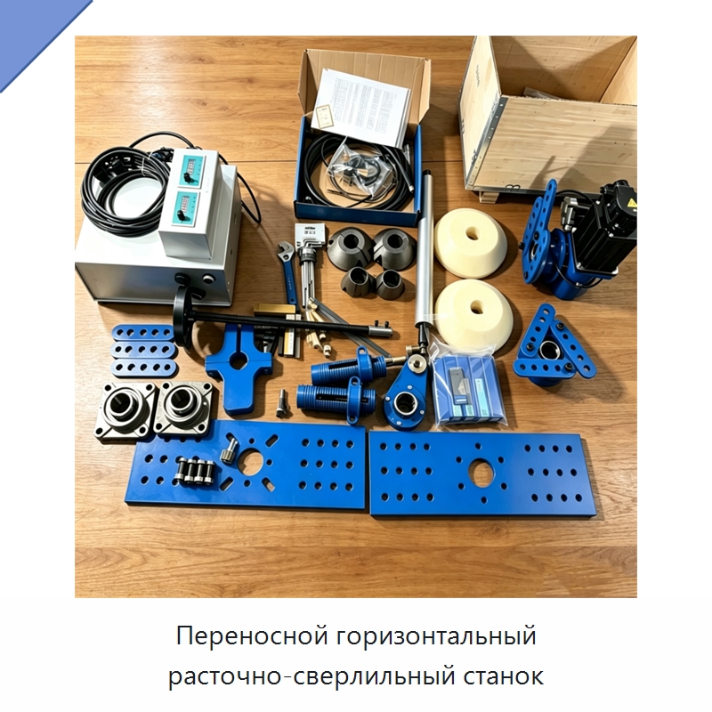 Переносной горизонтальный расточно-сверлильный станок — Расточные станки