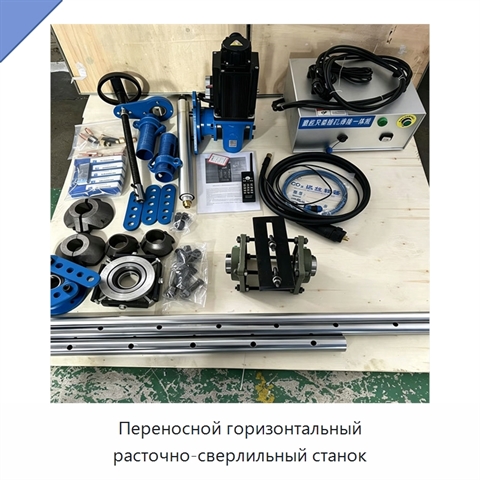 Переносной горизонтальный расточно-сверлильный станок