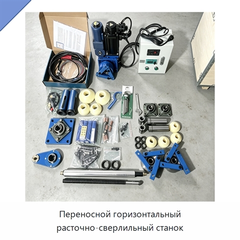 Переносной горизонтальный расточно-сверлильный станок