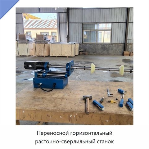 Переносной горизонтальный расточно-сверлильный станок