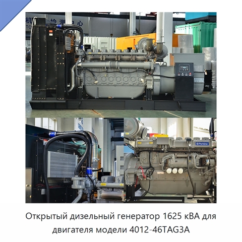 Открытый дизельный генератор 1625 кВА для двигателя модели 4012-46TAG3A