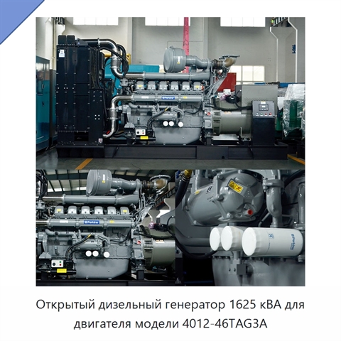 Открытый дизельный генератор 1625 кВА для двигателя модели 4012-46TAG3A