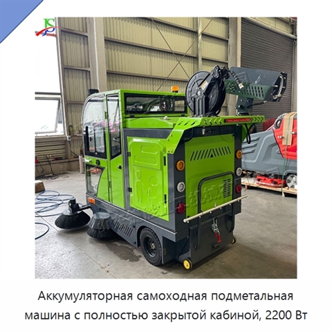 Аккумуляторная самоходная подметальная машина с полностью закрытой кабиной, 2200 Вт