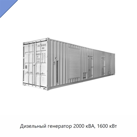 Дизельный генератор 2000 кВА, 1600 кВт