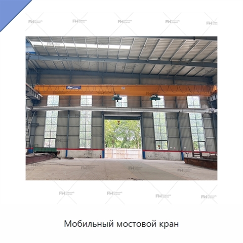 Мобильный мостовой кран