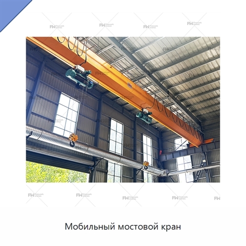 Мобильный мостовой кран