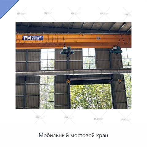 Мобильный мостовой кран