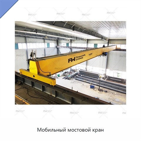 Мобильный мостовой кран