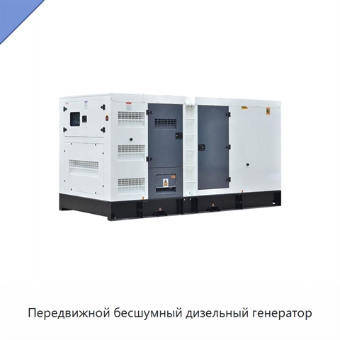 Передвижной бесшумный дизельный генератор