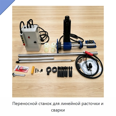 Переносной станок для линейной расточки и сварки
