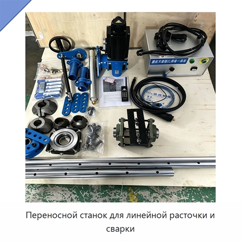 Переносной станок для линейной расточки и сварки