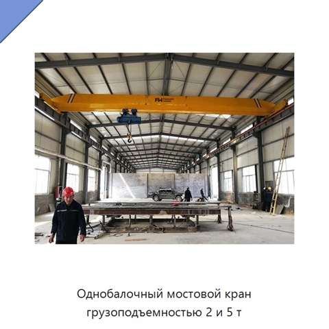 Однобалочный мостовой кран грузоподъемностью 2 и 5 т