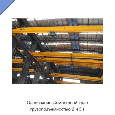 Однобалочный мостовой кран грузоподъемностью 2 и 5 т