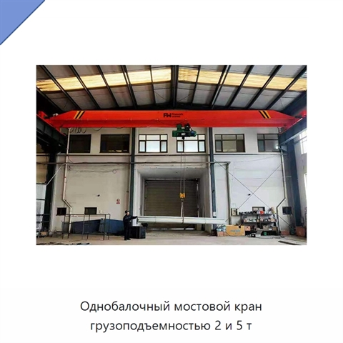 Однобалочный мостовой кран грузоподъемностью 2 и 5 т