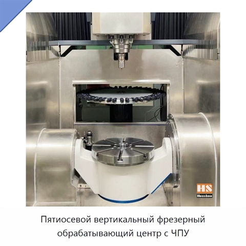 Пятиосевой вертикальный фрезерный обрабатывающий центр с ЧПУ