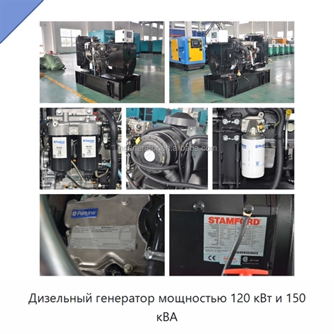 Дизельный генератор мощностью 120 кВт и 150 кВА