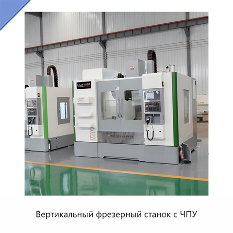 Вертикальный фрезерный станок с ЧПУ