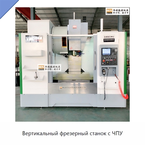 Вертикальный фрезерный станок с ЧПУ