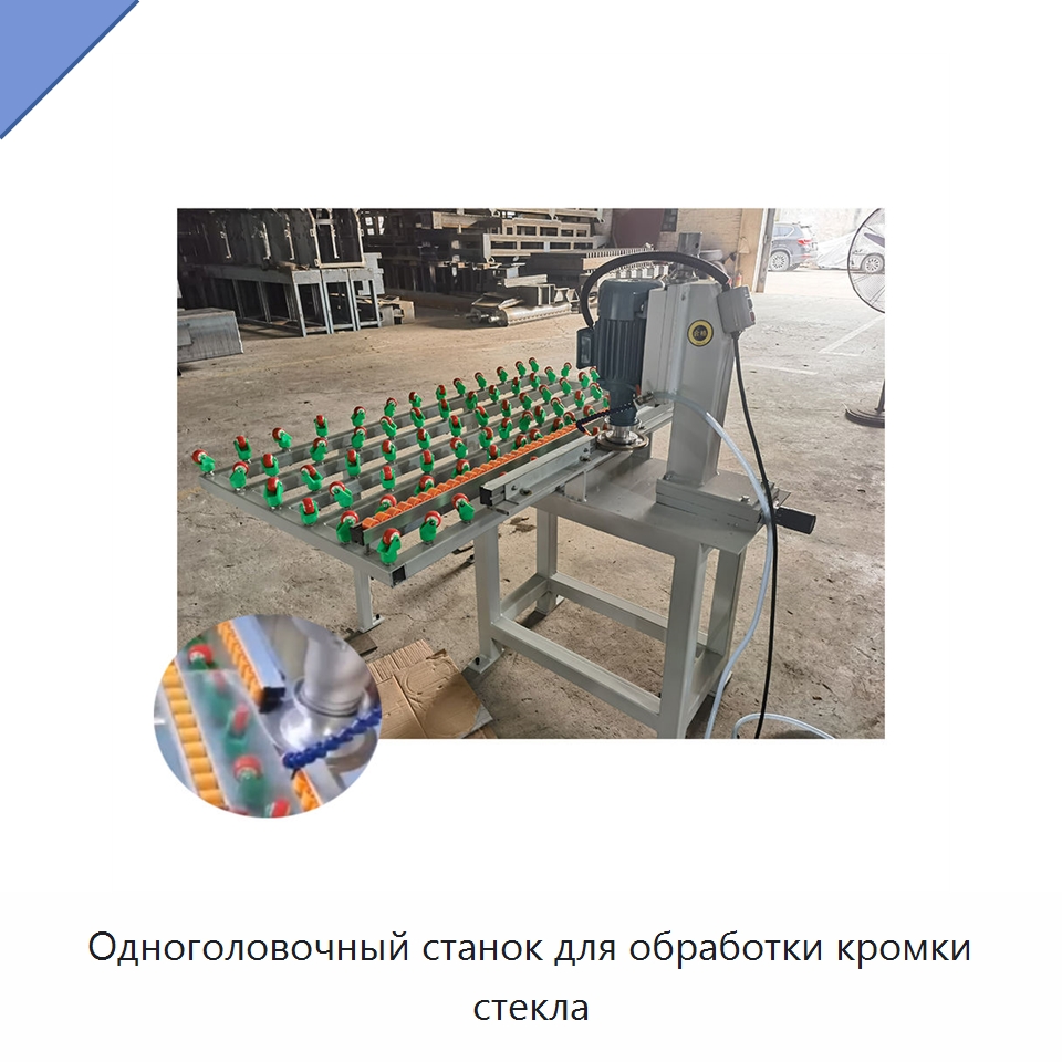 Одноголовочный станок для обработки кромки стекла — Оборудование для производства стекла