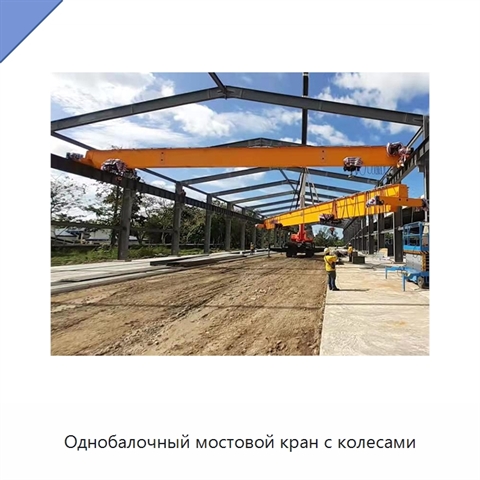 Однобалочный мостовой кран с колесами