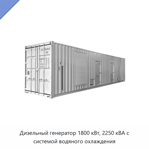 Дизельный генератор 1800 кВт, 2250 кВА с системой водяного охлаждения