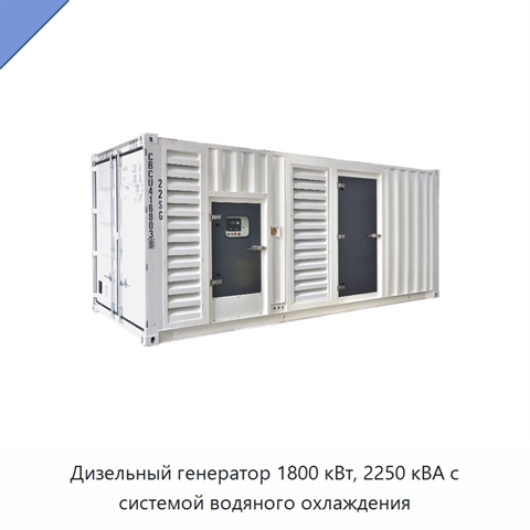 Дизельный генератор 1800 кВт, 2250 кВА с системой водяного охлаждения
