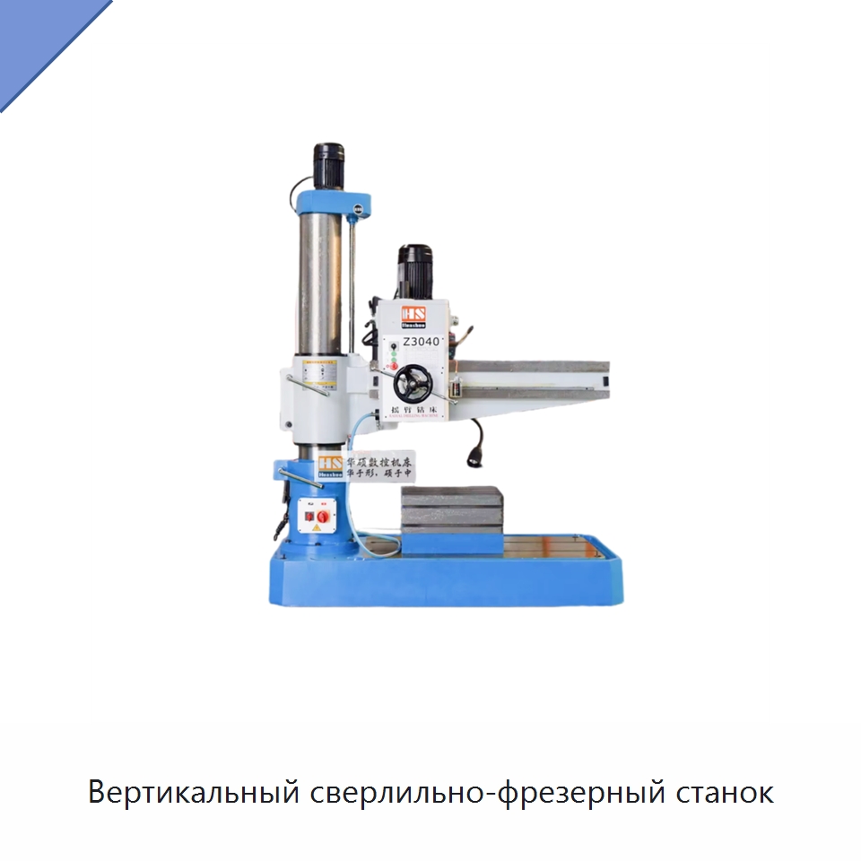 Вертикальный сверлильно-фрезерный станок — Специальное станочное оборудование