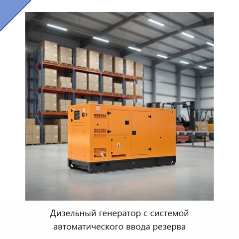 Дизельный генератор с системой автоматического ввода резерва