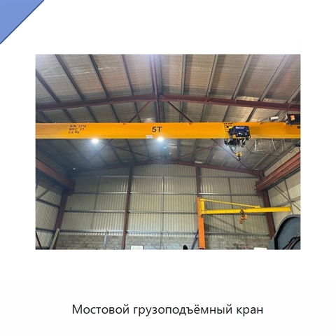 Мостовой грузоподъёмный кран
