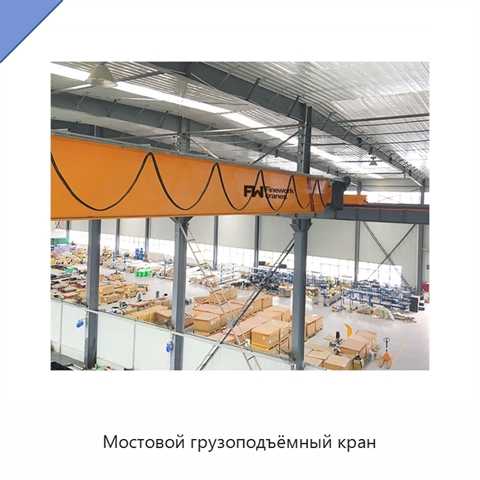 Мостовой грузоподъёмный кран