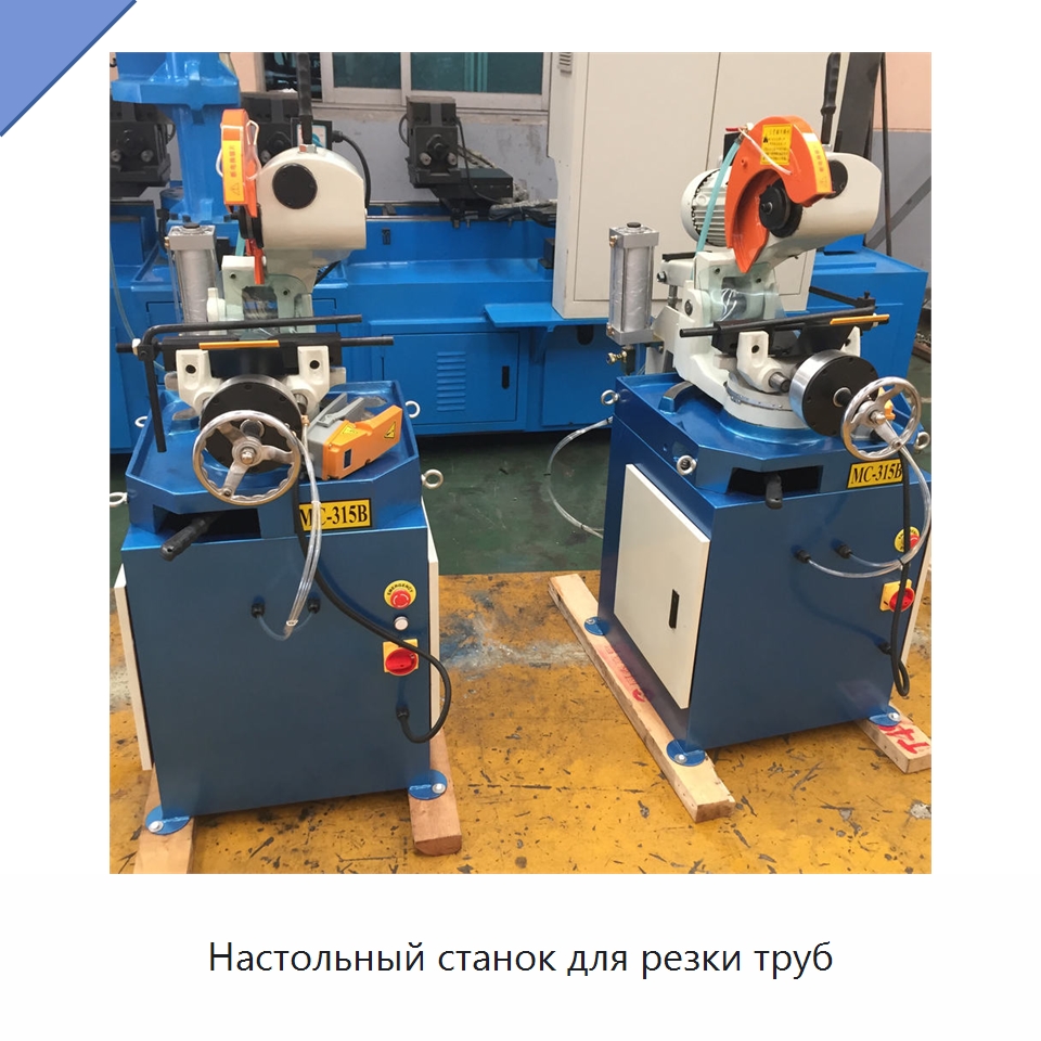Настольный станок для резки труб — Станки для обработки труб