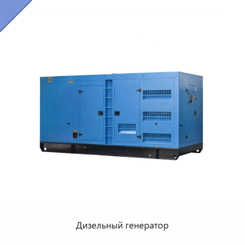 Дизельный генератор