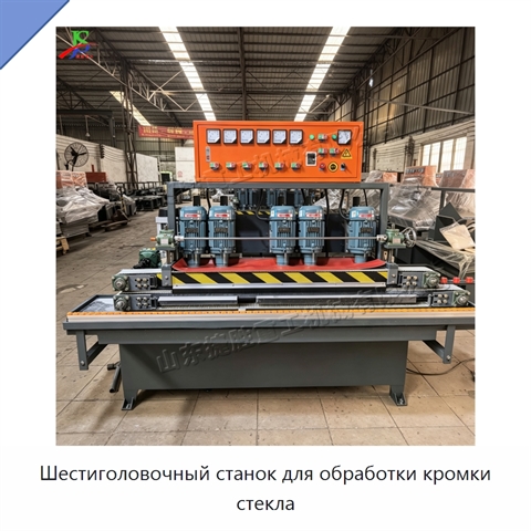 Шестиголовочный станок для обработки кромки стекла
