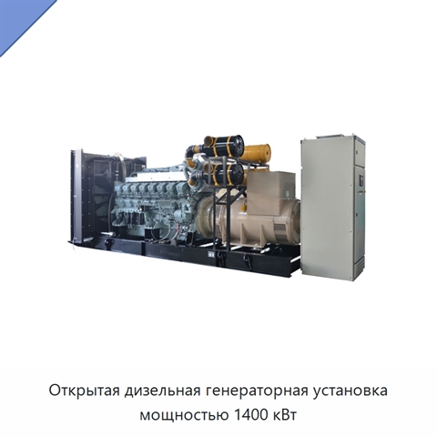 Открытая дизельная генераторная установка мощностью 1400 кВт