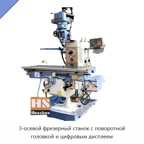3-осевой фрезерный станок с поворотной головкой и цифровым дисплеем