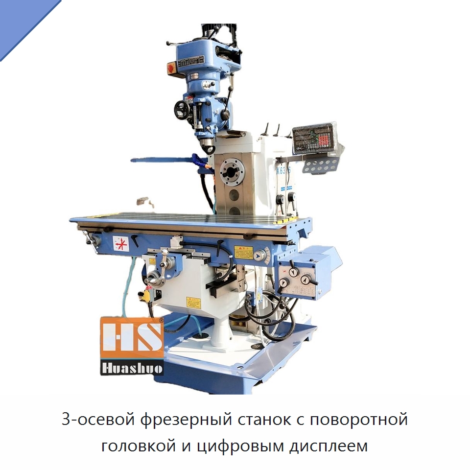 3-осевой фрезерный станок с поворотной головкой и цифровым дисплеем — Фрезерные станки