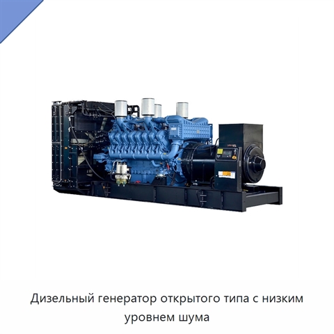 Дизельный генератор открытого типа с низким уровнем шума