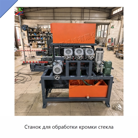 Станок для обработки кромки стекла