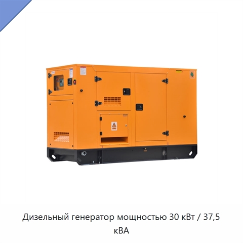 Дизельный генератор мощностью 30 кВт / 37,5 кВА