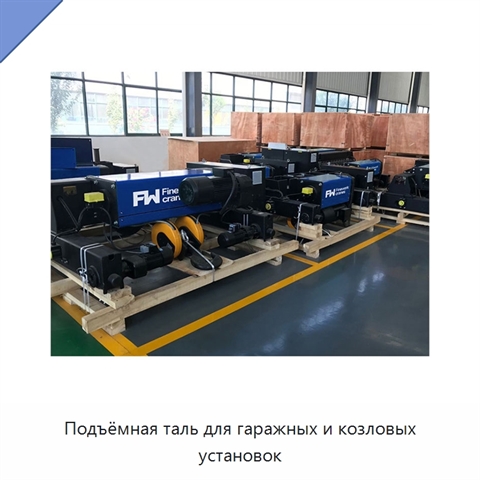 Подъёмная таль для гаражных и козловых установок