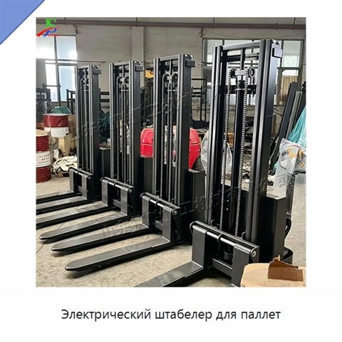 Электрический штабелер для паллет