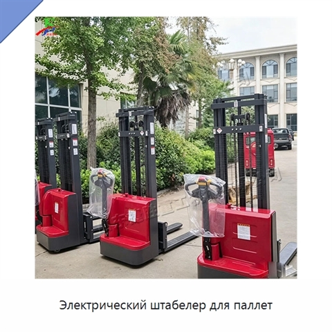Электрический штабелер для паллет
