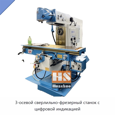 3-осевой сверлильно-фрезерный станок с цифровой индикацией