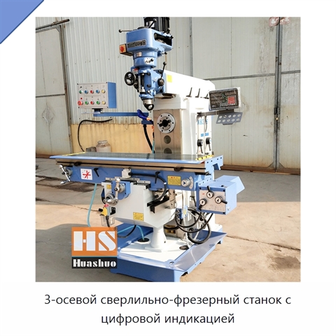 3-осевой сверлильно-фрезерный станок с цифровой индикацией