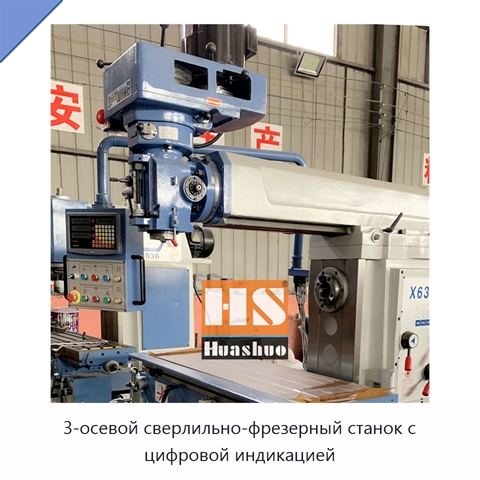 3-осевой сверлильно-фрезерный станок с цифровой индикацией