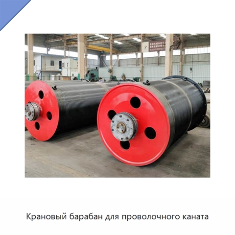 Крановый барабан для проволочного каната